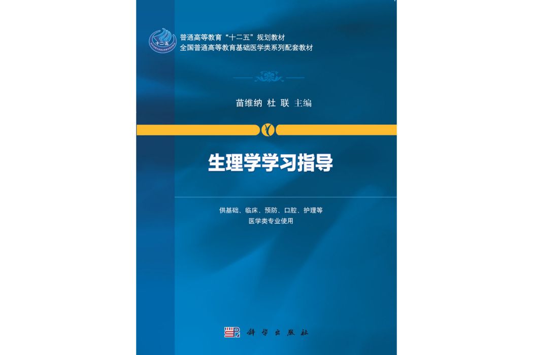 生理學學習指導(2015年科學出版社出版的圖書)