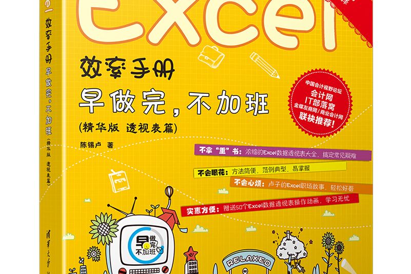 Excel效率手冊：早做完，不加班（透視表篇）（精華版）