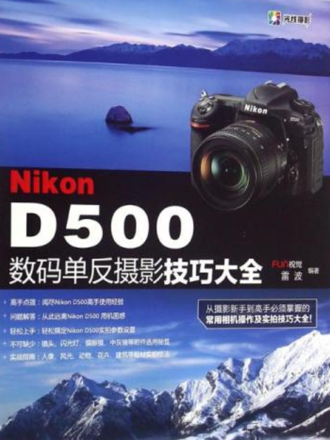 Nikon D500數碼單眼攝影技巧大全