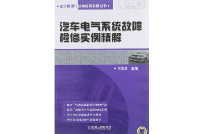 汽車電氣系統故障檢修實例精解