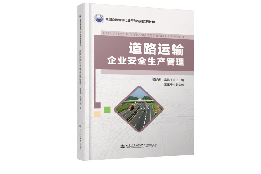 道路運輸企業安全生產管理(2020年人民交通出版社股份有限公司出版的圖書)