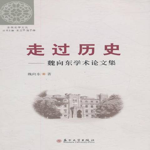 走過歷史：魏向東學術論文集