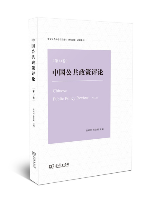 中國公共政策評論（第13卷）