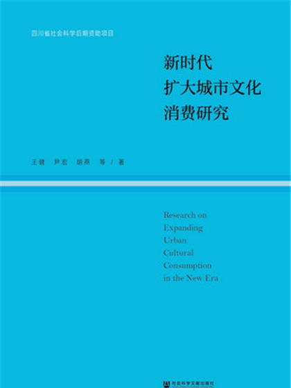 新時代擴大城市文化消費研究