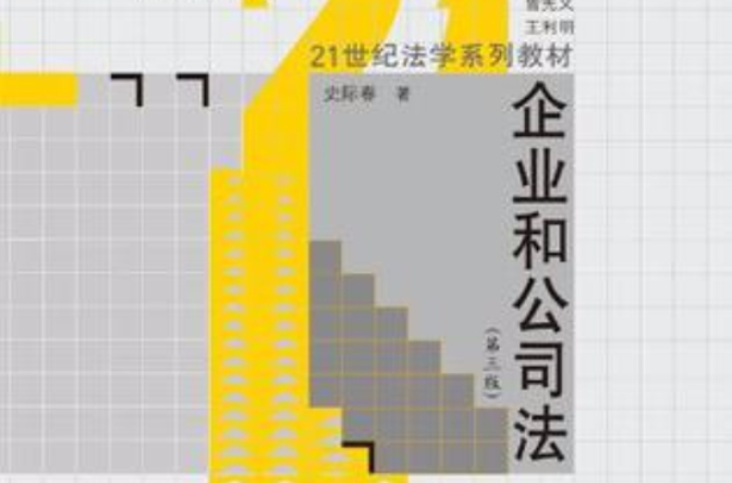 企業和公司法