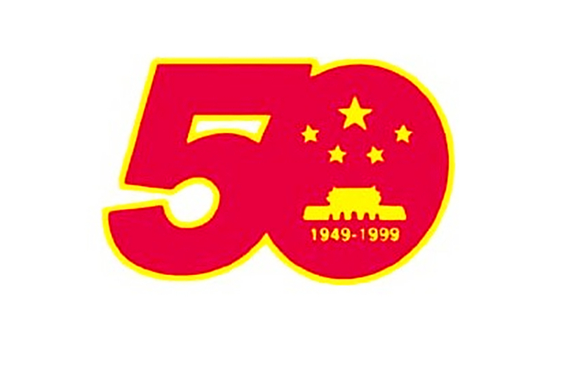 慶祝中華人民共和國成立50周年