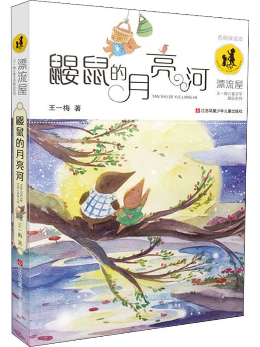 鼴鼠的月亮河(2019年江蘇少年兒童出版社出版的圖書)