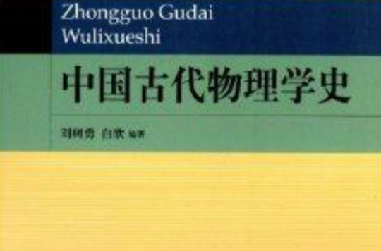 中國古代物理學史