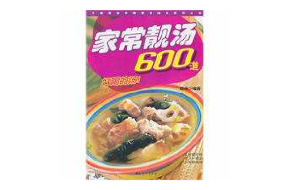 家常靚湯600道