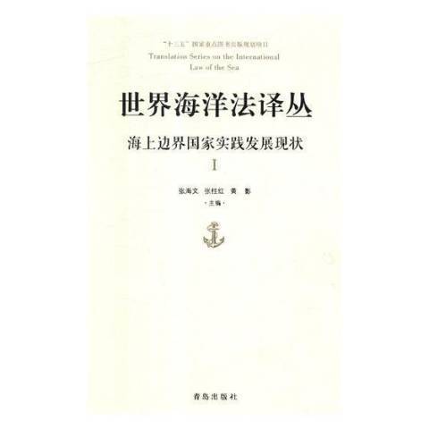 世界海洋法譯叢：海上邊界國家實踐發展現狀Ⅰ