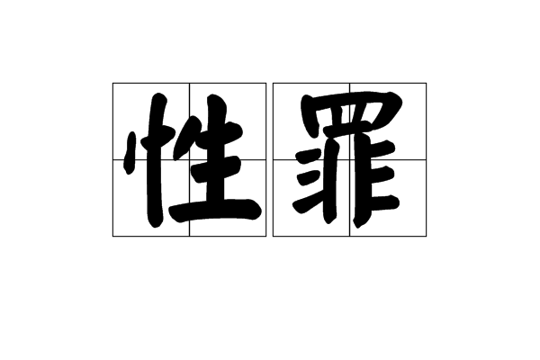 性罪(詞語)