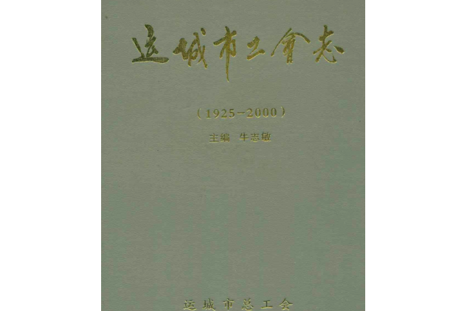 運城市工會志(1925-2000)