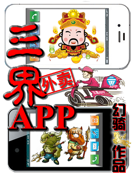 三界外賣app(火星簽約作幻騎創作的網路小說)