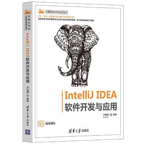 IntelliJ IDEA軟體開發與套用