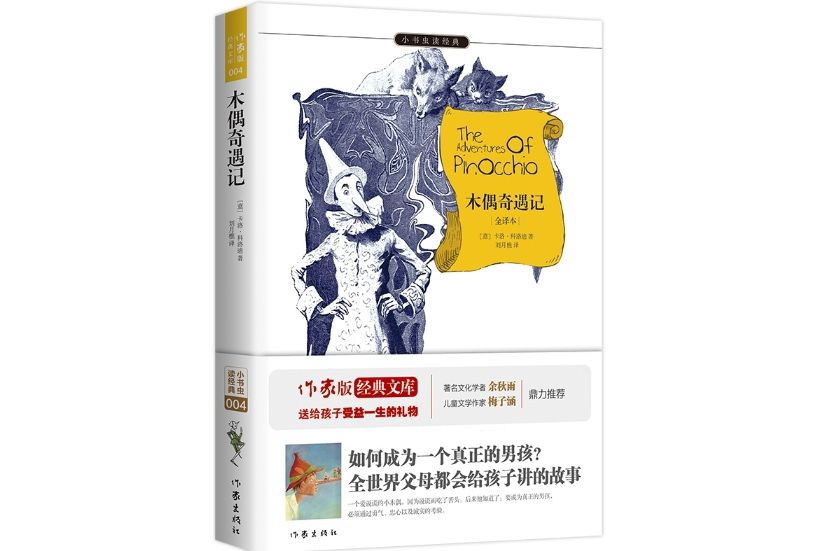 木偶奇遇記(2015年9月作家出版社出版的圖書)