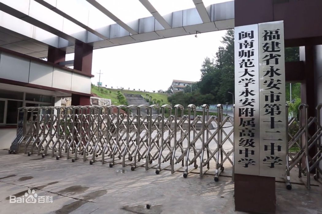 閩南師範大學永安附屬高級中學(永安市第十二中學)