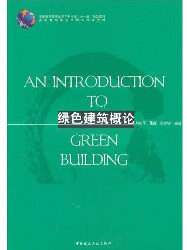 綠色建築概論(2010年中國建築工業出版社出版的圖書)