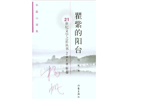 中篇小說集2010年卷：瞿紫的陽台