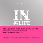 IN買LIFE：時尚名品生活志