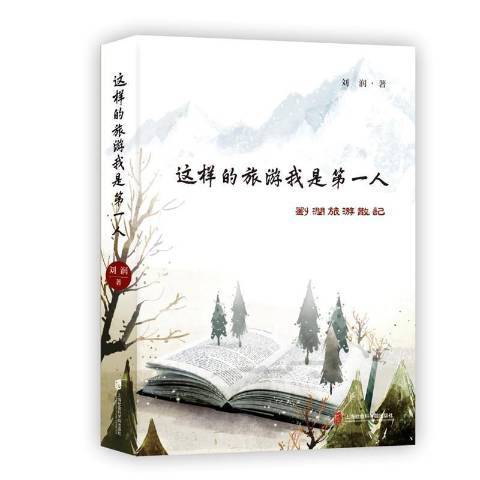 這樣的旅遊我是第一人：劉潤旅遊散記