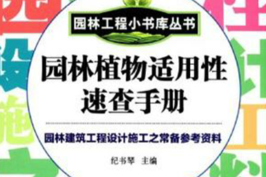 園林工程小書庫叢書----園林植物適用性速查手冊