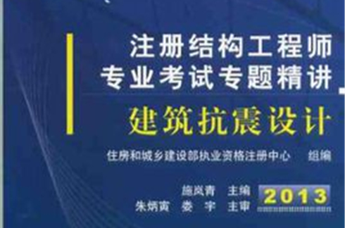 2012結構工程師專題精講：建築抗震設計