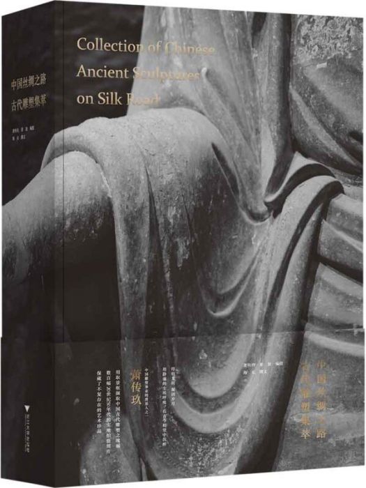 中國絲綢之路古代雕塑集萃