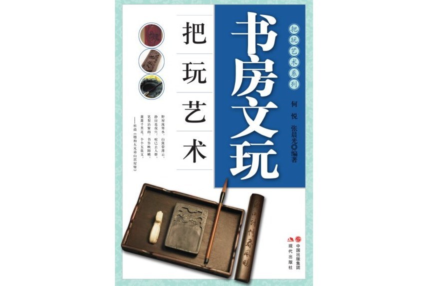 書房文玩把玩藝術