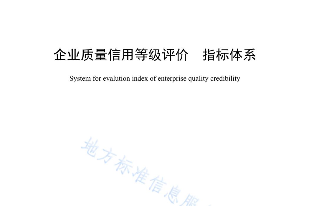 企業質量信用等級評價—指標體系