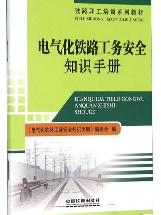 電氣化鐵路工務安全知識手冊