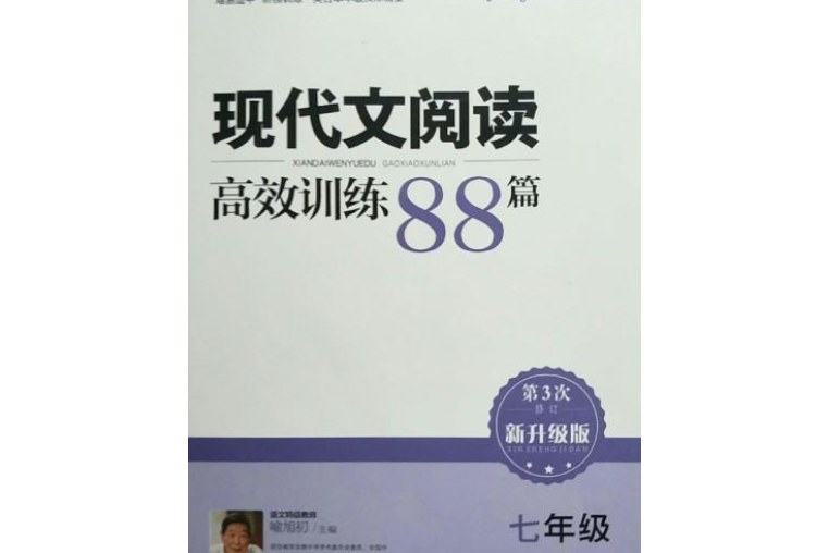 七年級-現代文閱讀高效訓練88篇