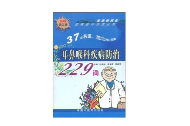 耳鼻喉科疾病防治229問