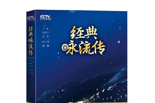 經典詠流傳(2019年人民文學出版社出版的圖書)