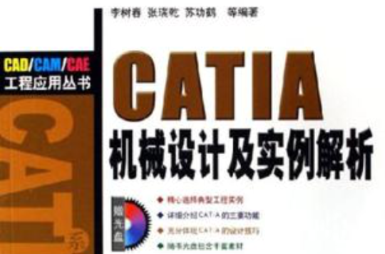 CATIA機械設計及實例解析