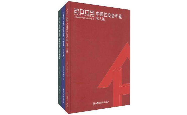 中國往交會年鑑2005