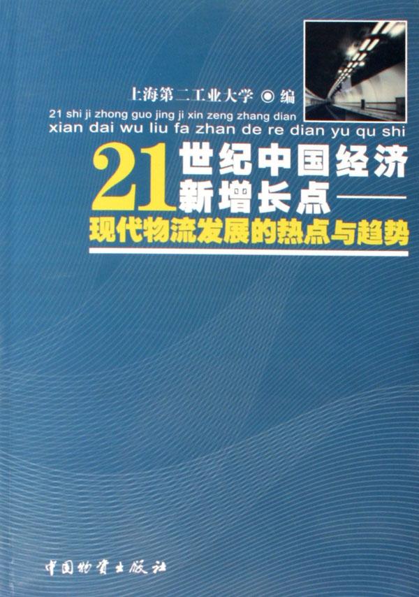 21世紀中國經濟新增長點