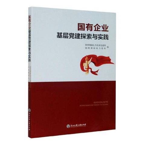 國有企業基層黨建探索與實踐