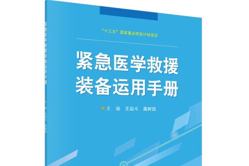 緊急醫學救援裝備運用手冊