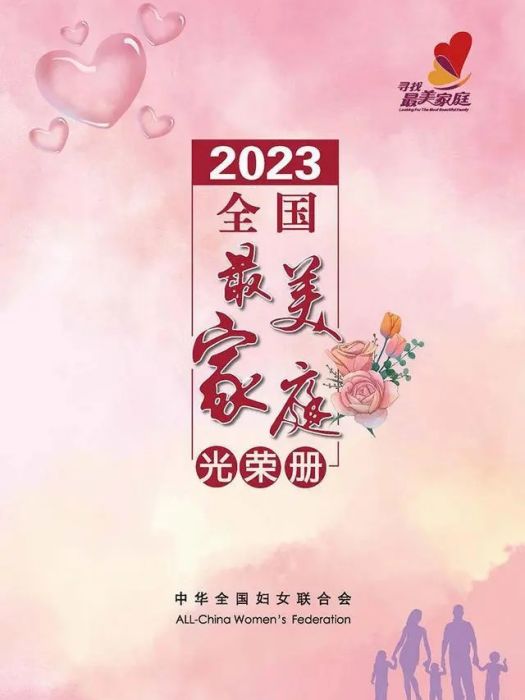 2023年全國最美家庭