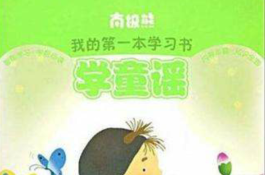 學童謠/南極熊我的第一本學習書