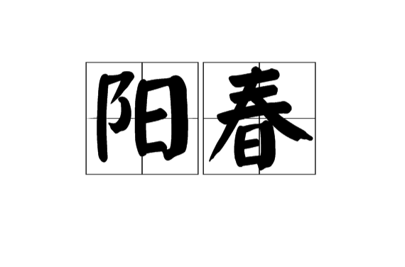 陽春(漢語辭彙)