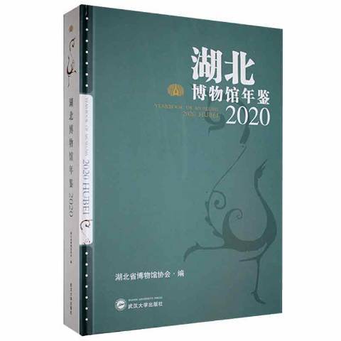 湖北博物館年鑑：2020