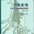 測量台灣—日治時期繪製台灣相關地圖1895-1945