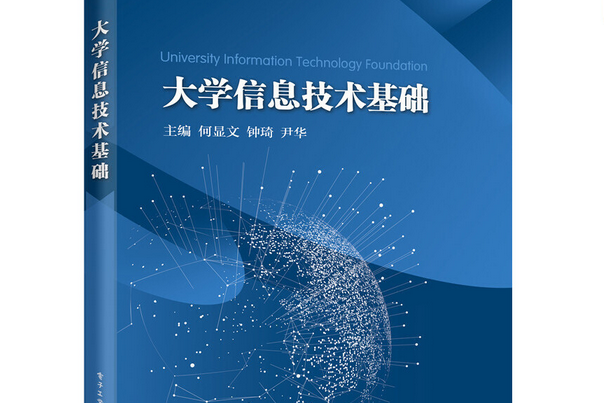 大學信息技術基礎(2017年電子工業出版社出版的圖書)