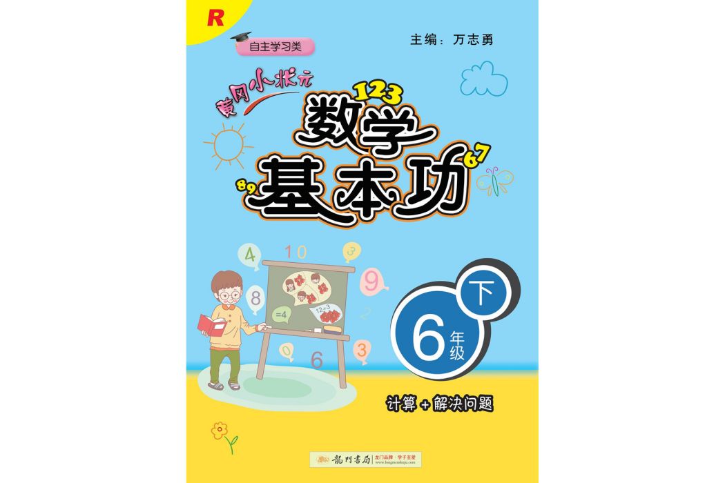 2019年春季黃岡小狀元·數學基本功六年級（下）R 人教版