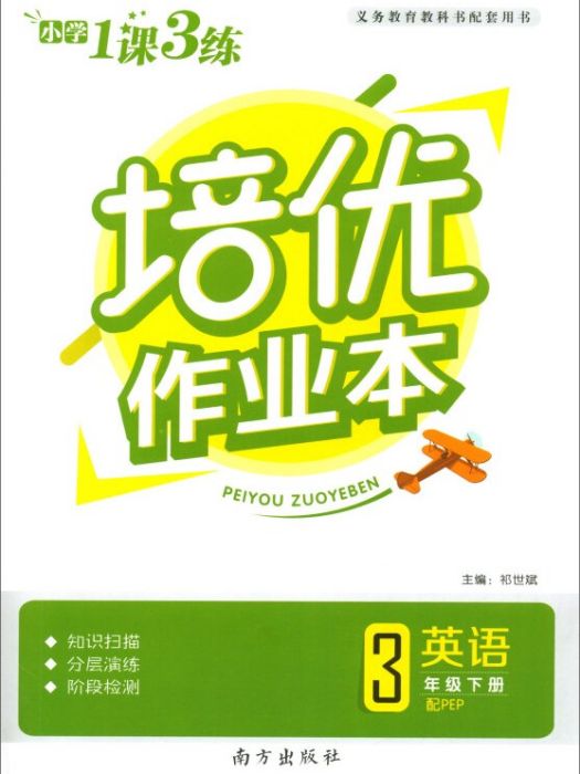 培優作業本：英語（三年級下配PEP）