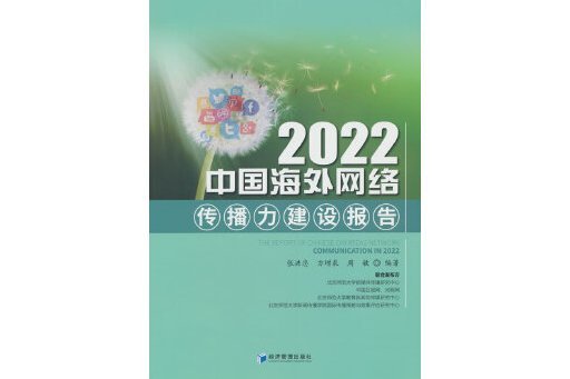 2022中國海外網路傳播力建設報告