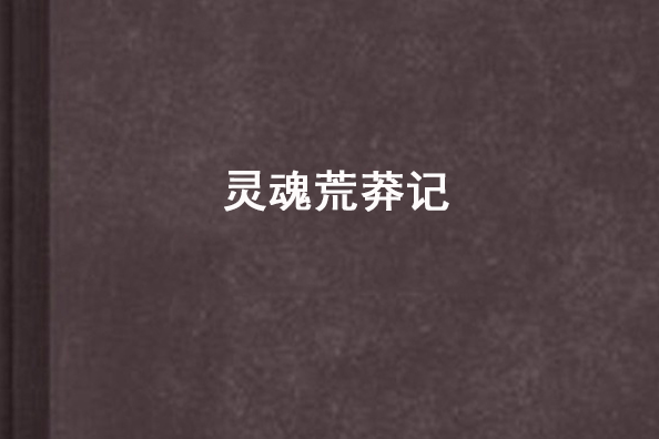 靈魂荒莽記