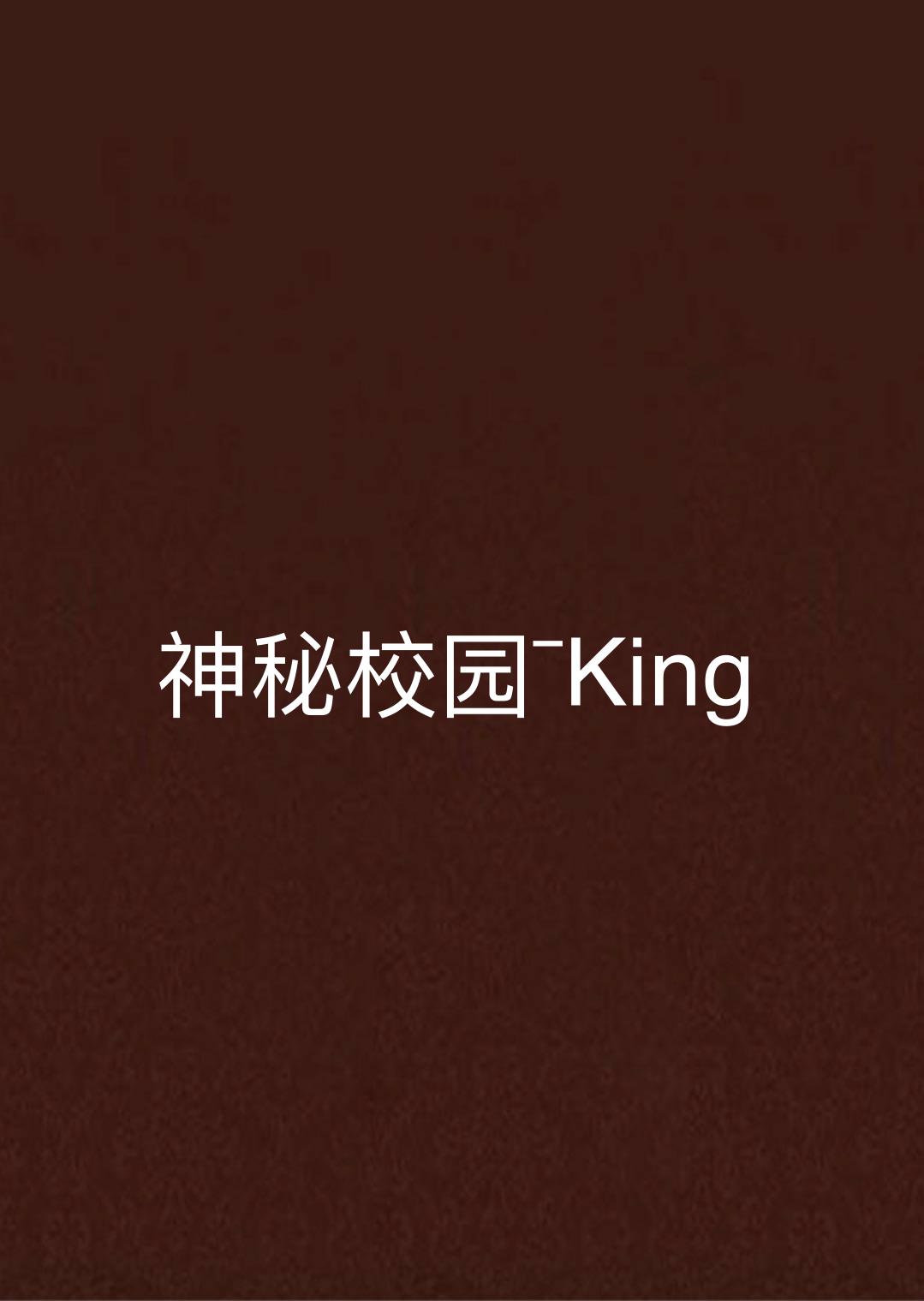 神秘校園ˉKing