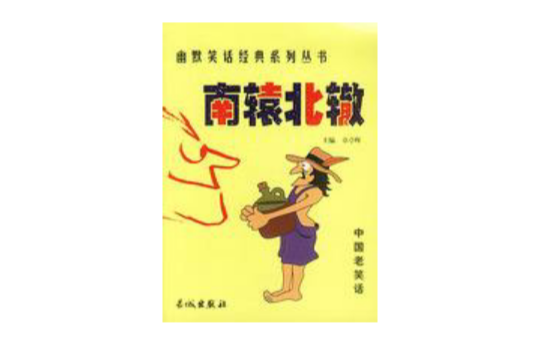 幽默笑話經列典系叢書：南轅北轍